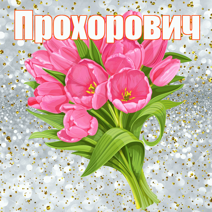 Прохорович! С прошедшим днем рождения! Красивая открытка Прохоровичу!