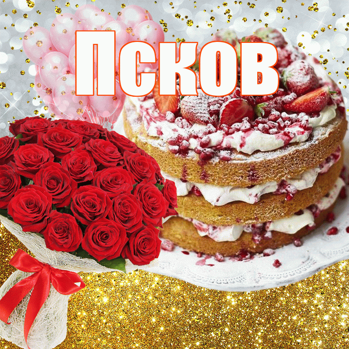 Псков! С прошедшим днем рождения! Красивая открытка Пскову!