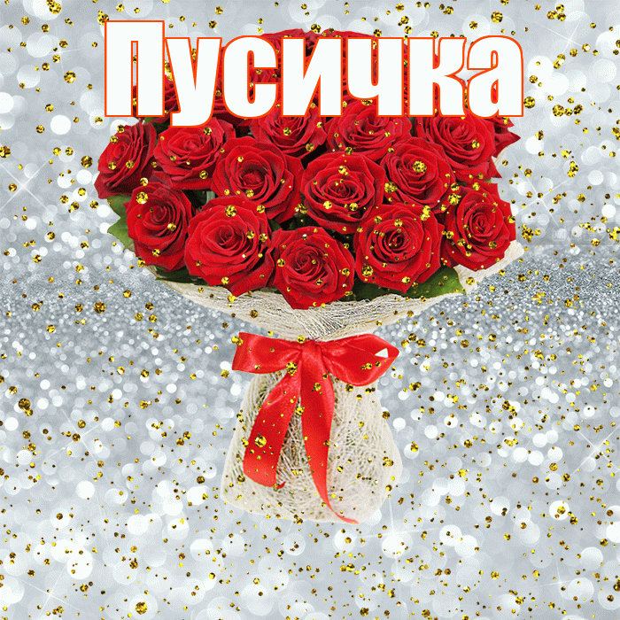Пусичка! С прошедшим днем рождения! Красивая открытка Пусичке!