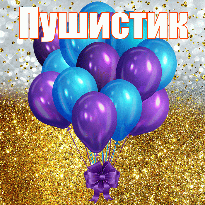 Пушистик! С прошедшим днем рождения! Красивая открытка Пушистику!