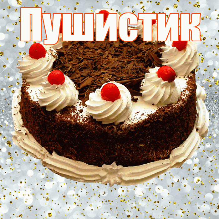 Пушистик! С прошедшим днем рождения! Красивая открытка Пушистику!