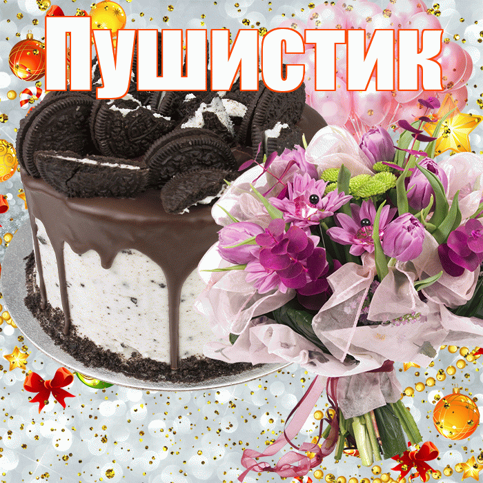 Пушистик! С прошедшим днем рождения! Красивая открытка Пушистику!