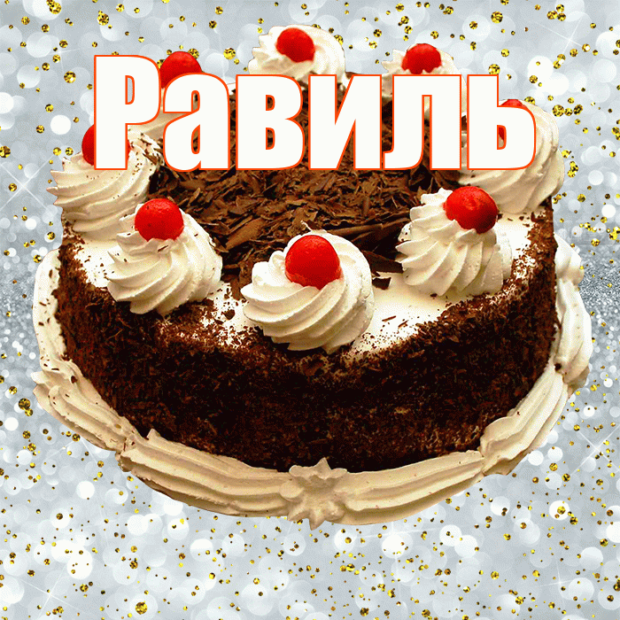 Равиль! С прошедшим днем рождения! Красивая открытка Равилю!