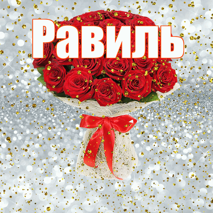 Равиль! С прошедшим днем рождения! Красивая открытка Равилю!