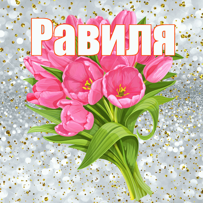 Равиля! С прошедшим днем рождения! Красивая открытка Равиле!
