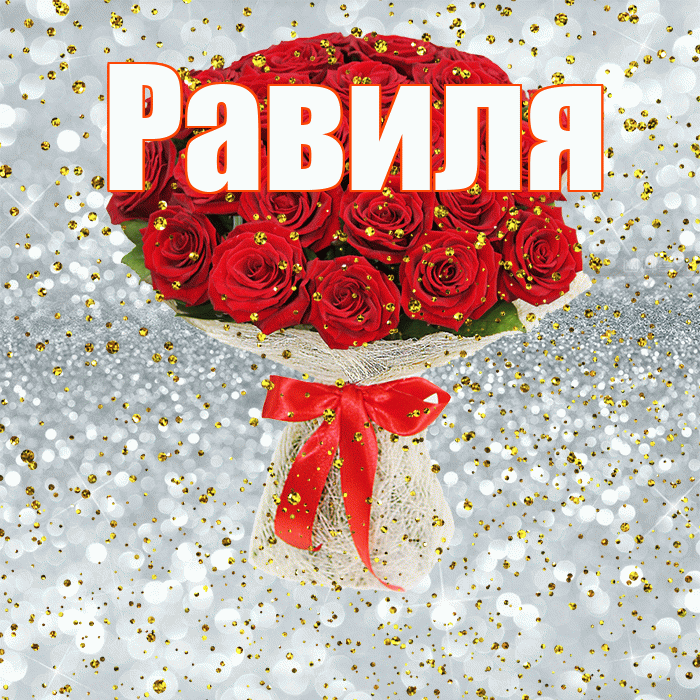 Равиля! С прошедшим днем рождения! Красивая открытка Равиле!