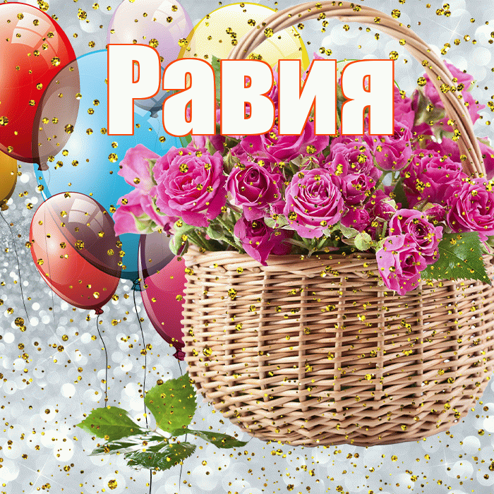 Равия! С прошедшим днем рождения! Красивая открытка Равии!