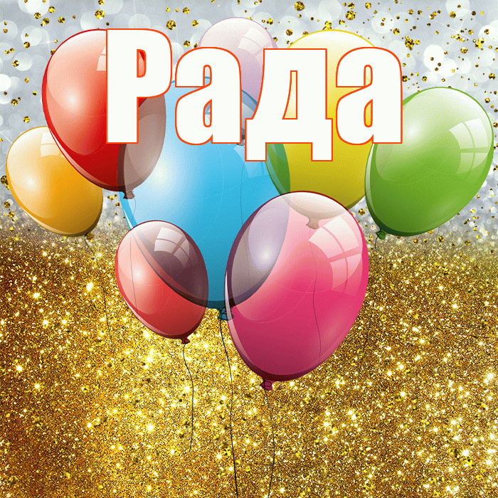 Рада! С прошедшим днем рождения! Красивая открытка Раде!