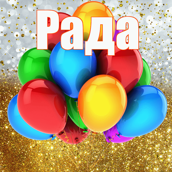 Рада! С прошедшим днем рождения! Красивая открытка Раде!