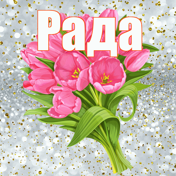 Рада! С прошедшим днем рождения! Красивая открытка Раде!