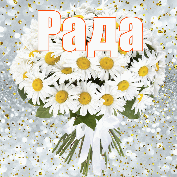 Рада! С прошедшим днем рождения! Красивая открытка Раде!