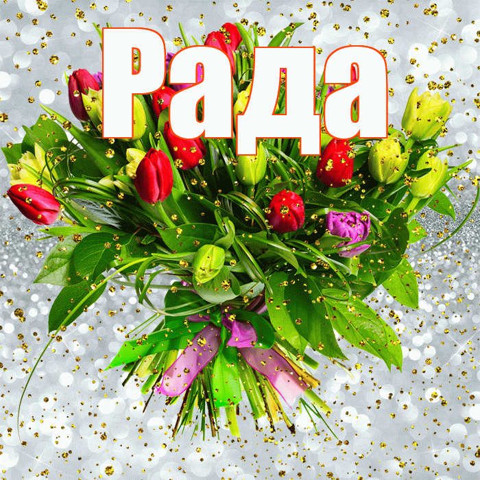 Рада! С прошедшим днем рождения! Красивая открытка Раде!