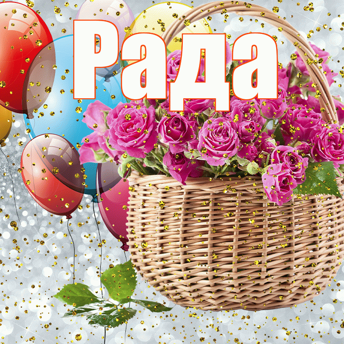 Рада! С прошедшим днем рождения! Красивая открытка Раде!