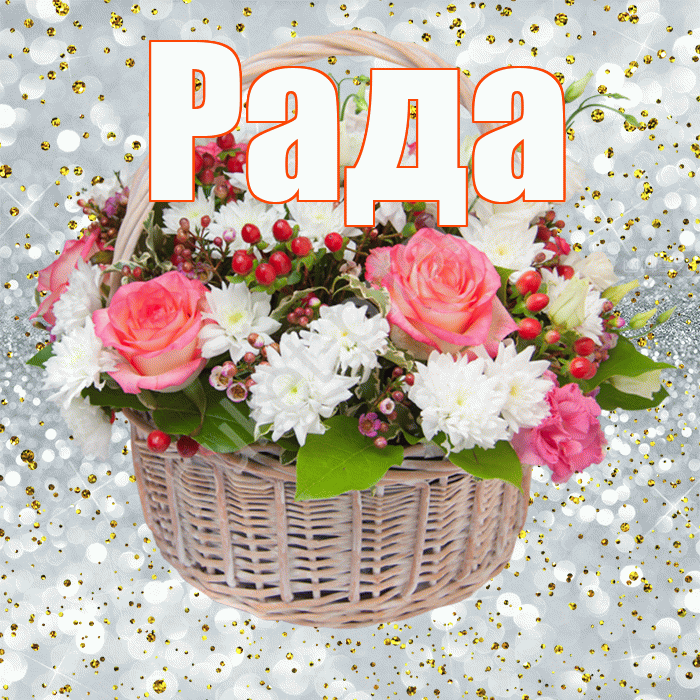 Рада! С прошедшим днем рождения! Красивая открытка Раде!