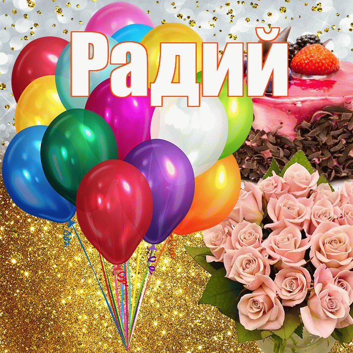 Радий! С прошедшим днем рождения! Красивая открытка Радию!
