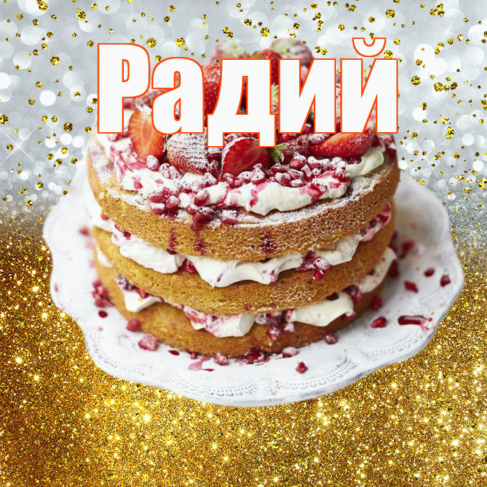 Радий! С прошедшим днем рождения! Красивая открытка Радию!