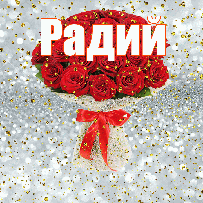 Радий! С прошедшим днем рождения! Красивая открытка Радию!