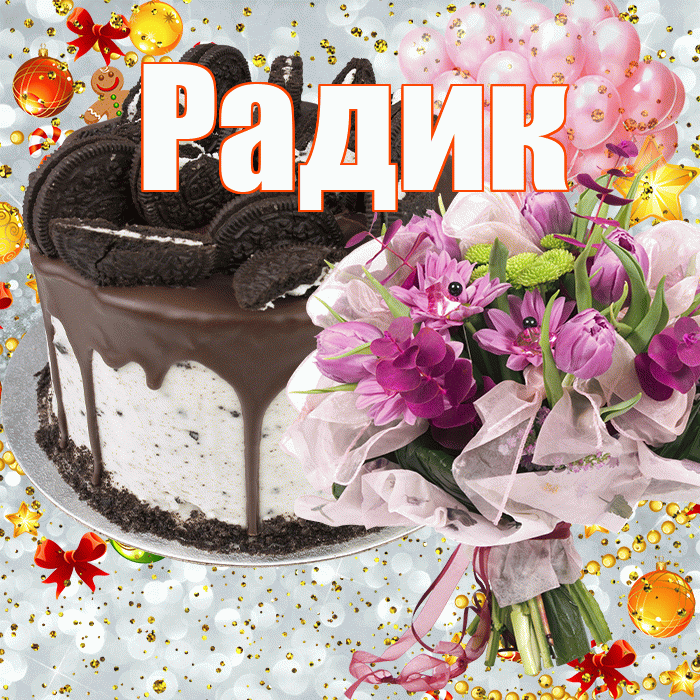 Радик! С прошедшим днем рождения! Красивая открытка !