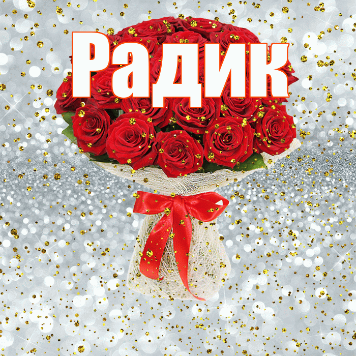Радик! С прошедшим днем рождения! Красивая открытка !