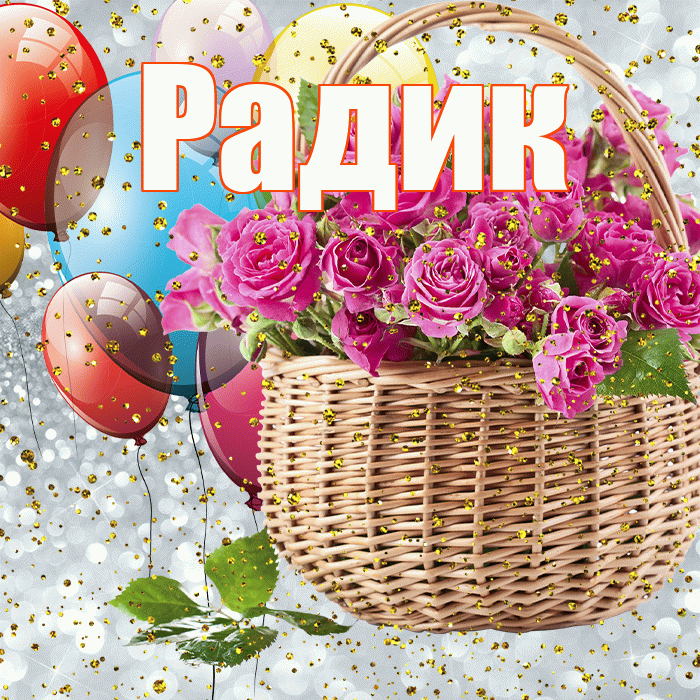 Радик! С прошедшим днем рождения! Красивая открытка !