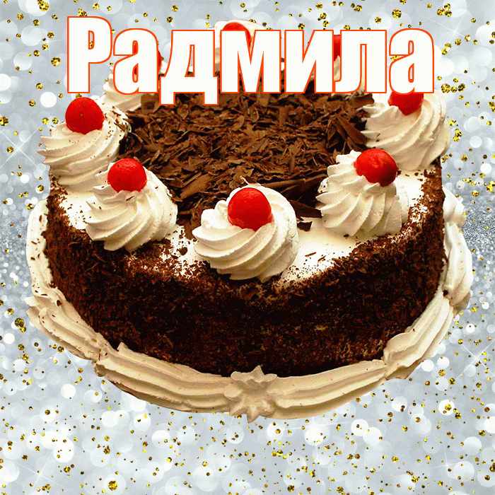 Радмила! С прошедшим днем рождения! Красивая открытка Радмиле!