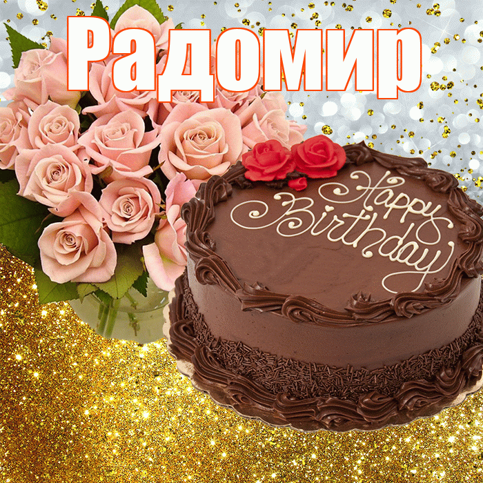 Радомир! С прошедшим днем рождения! Красивая открытка Радомиру!