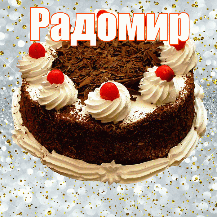 Радомир! С прошедшим днем рождения! Красивая открытка Радомиру!