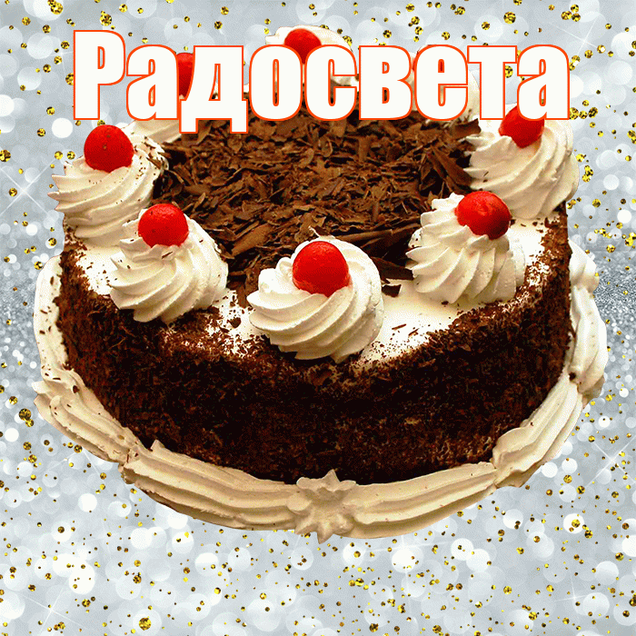 Радосвета! С прошедшим днем рождения! Красивая открытка Радосвету!