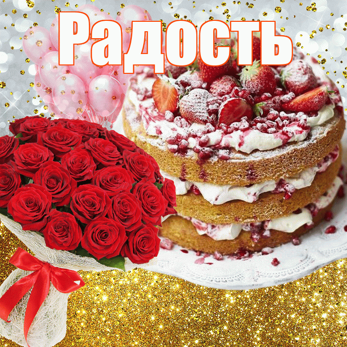 Радость! С прошедшим днем рождения! Красивая открытка Радости!