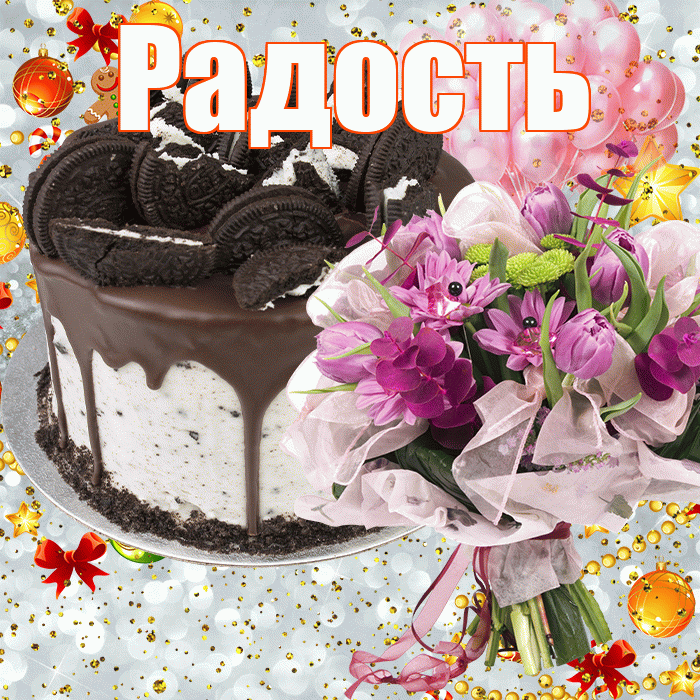 Радость! С прошедшим днем рождения! Красивая открытка Радости!