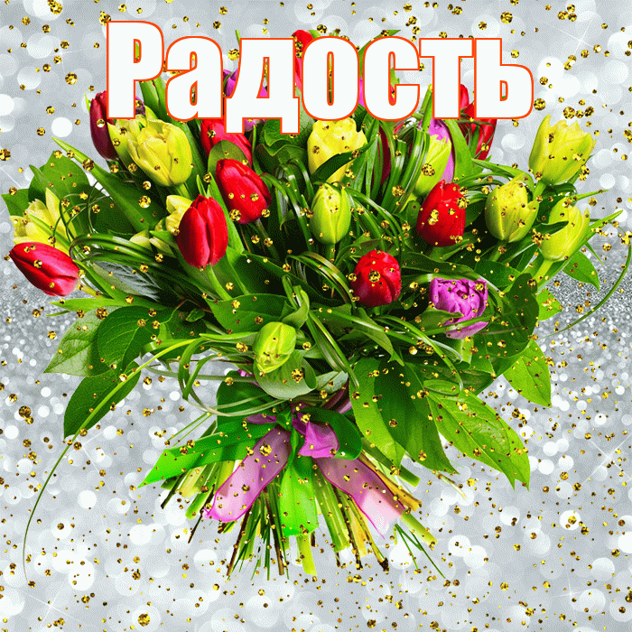 Радость! С прошедшим днем рождения! Красивая открытка Радости!