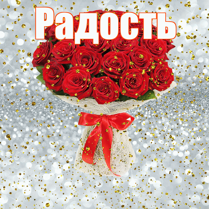 Радость! С прошедшим днем рождения! Красивая открытка Радости!