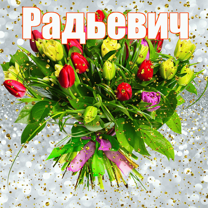 Радьевич! С прошедшим днем рождения! Красивая открытка Радьевичу!
