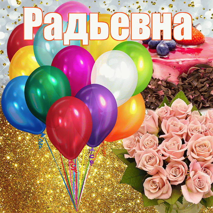 Радьевна! С прошедшим днем рождения! Красивая открытка Радьевне!