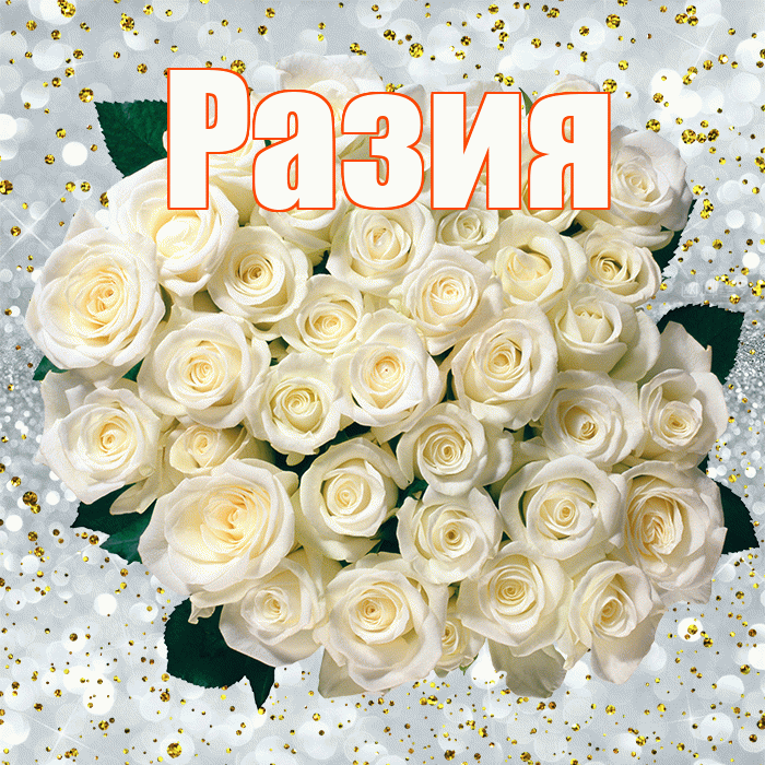 Разия! С прошедшим днем рождения! Красивая открытка Разии!