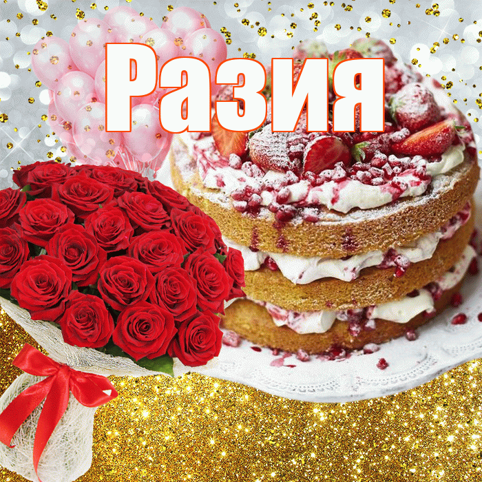 Разия! С прошедшим днем рождения! Красивая открытка Разии!