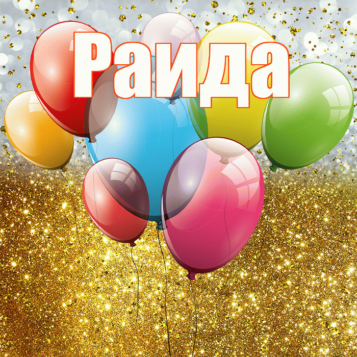 Раида! С прошедшим днем рождения! Красивая открытка Раиде!