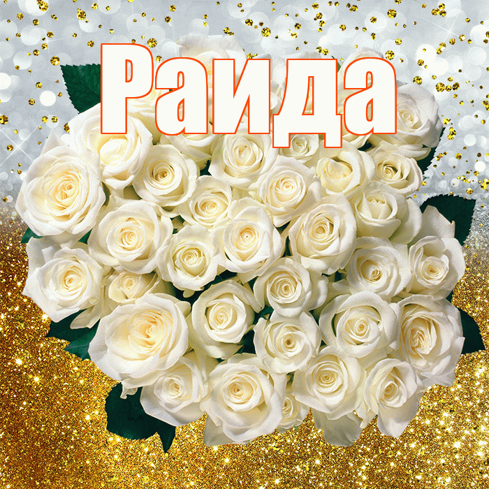 Раида! С прошедшим днем рождения! Красивая открытка Раиде!