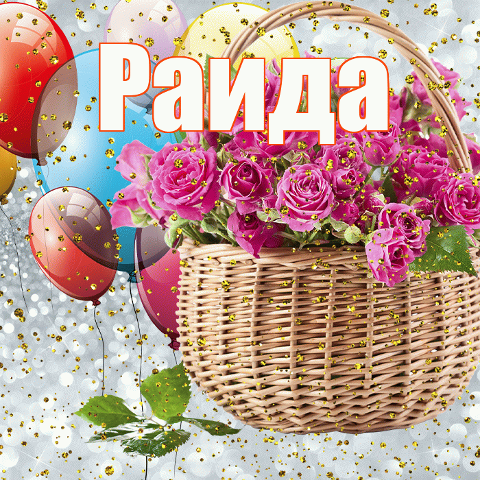 Раида! С прошедшим днем рождения! Красивая открытка Раиде!