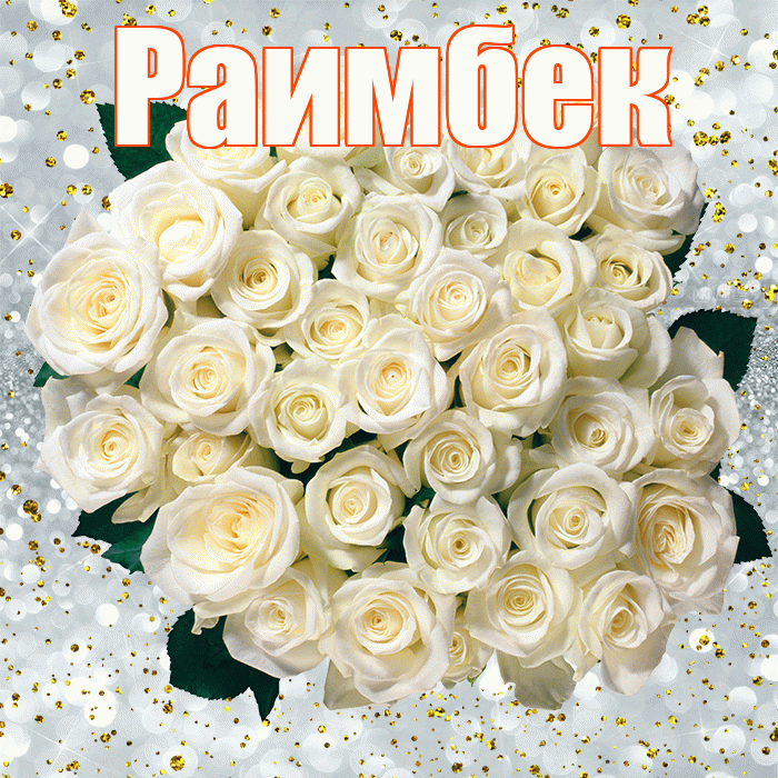 Раимбек! С прошедшим днем рождения! Красивая открытка Раимбеку!