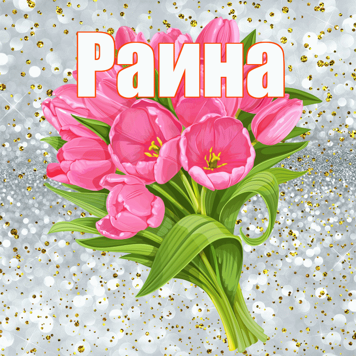 Раина! С прошедшим днем рождения! Красивая открытка Раине!