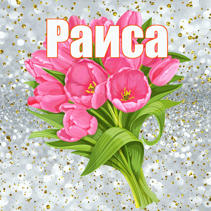 Раиса! С прошедшим днем рождения! Красивая открытка Раисе!