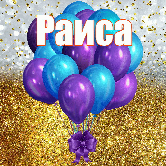 Раиса! С прошедшим днем рождения! Красивая открытка Раисе!