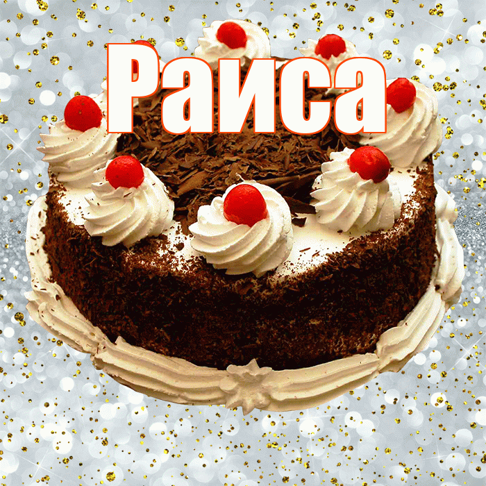 Раиса! С прошедшим днем рождения! Красивая открытка Раисе!