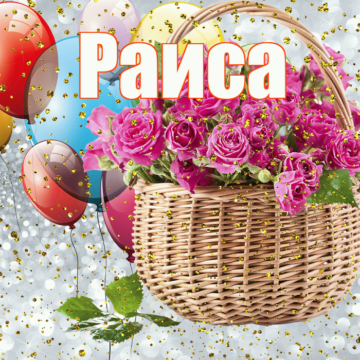 Раиса! С прошедшим днем рождения! Красивая открытка Раисе!
