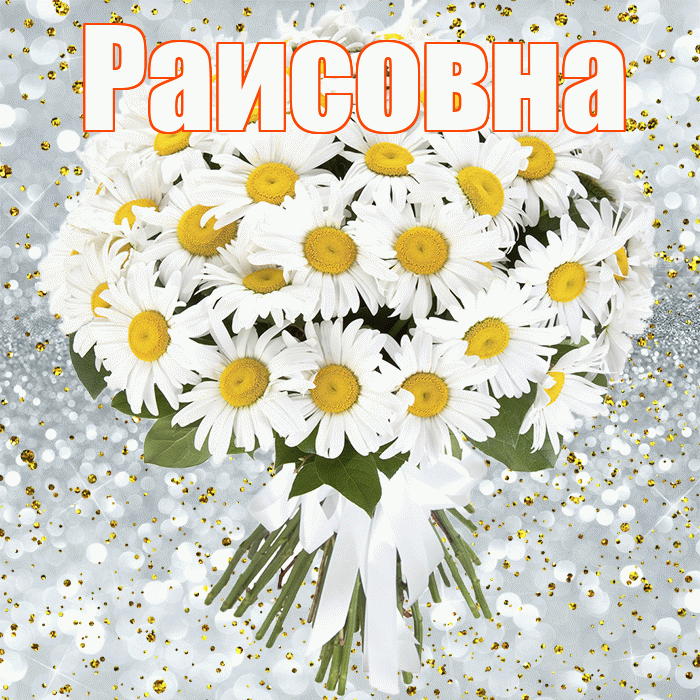 Раисовна! С прошедшим днем рождения! Красивая открытка Раисовне!