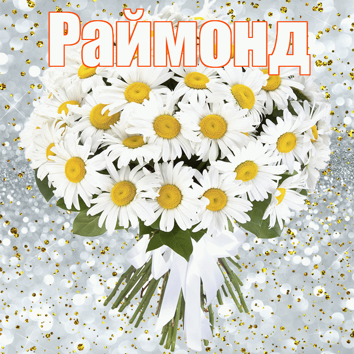 Раймонд! С прошедшим днем рождения! Красивая открытка Раймонду!
