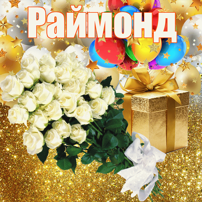Раймонд! С прошедшим днем рождения! Красивая открытка Раймонду!