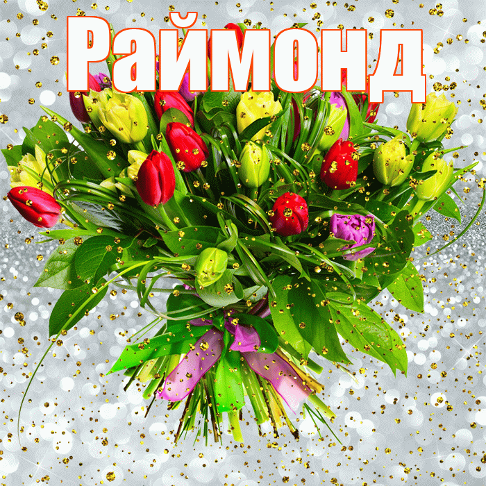 Раймонд! С прошедшим днем рождения! Красивая открытка Раймонду!