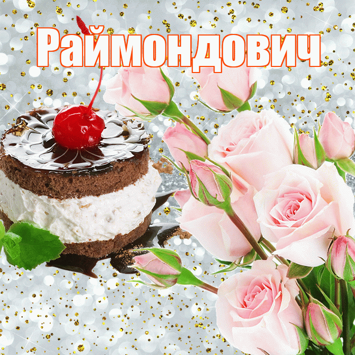 Раймондович! С прошедшим днем рождения! Красивая открытка Раймондовичу!